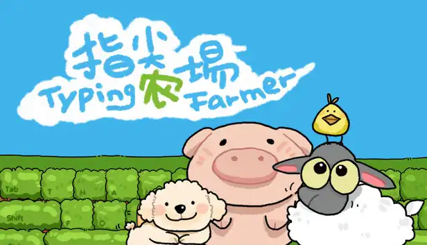 指尖农场Typing Farmer 官方中英日文