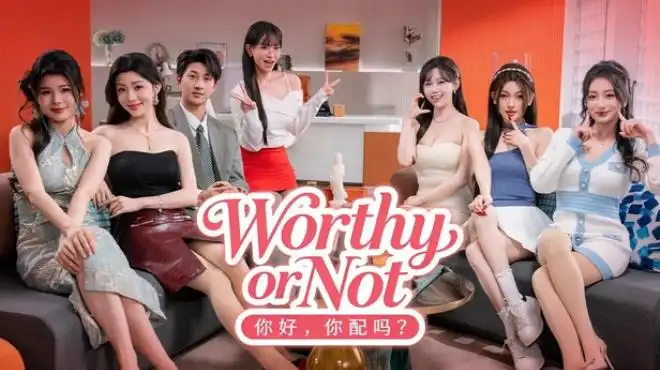 你好，你配吗？Worthy or Not 官方中英文