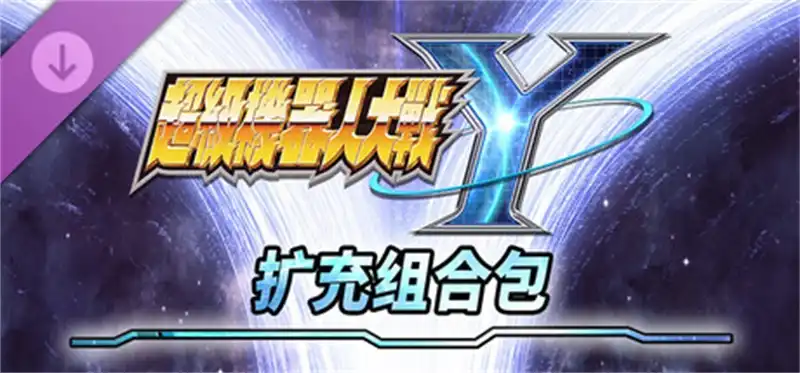 超级机器人大战Y – 扩充组合包/SUPER ROBOT WARS Y Expansion Pack 官方繁简中文