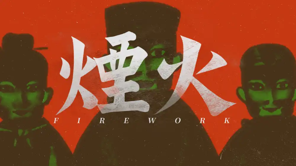 烟火 Firework|官方中文|NSP|