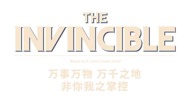 无敌号 The Invincible