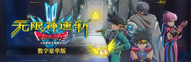 无限神速斩:勇者斗恶龙 – 达伊的大冒险.Infinity Strash: Dragon Quest – The Adventure of Dai