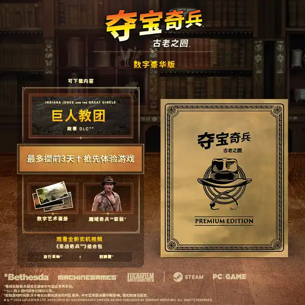 夺宝奇兵:古老之圈 高级版.Indiana Jones and The Great Circle: Premium Edition