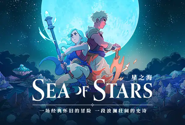 星之海.Sea of Stars