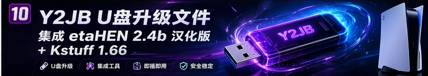 Y2JB U盘升级文件 集成etaHEN 2.4b汉化版+Kstuff1.66