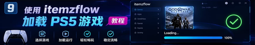 PS5使用itemzflow加载PS5游戏的教程!