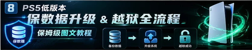 PS5低版本保数据升级  &  Y2JB脚本升级越狱全流程，保姆级图文教程