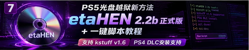 PS5光盘越狱新方法:etaHEN 2.2b 正式版 + 一键脚本教程 支持kstuff v1.6 PS4 DLC安装支持