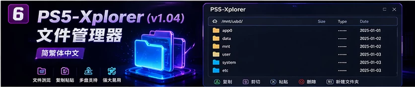 PS5-Xplorer (v1.04) 文件管理器 简繁体中文