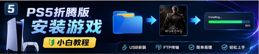 PS5折腾版安装游戏小白教程