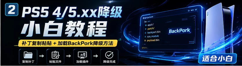 [4/5.xx降级] 关于4/5xx降级补丁复制粘贴和加载backpork降级方法（适合小白）