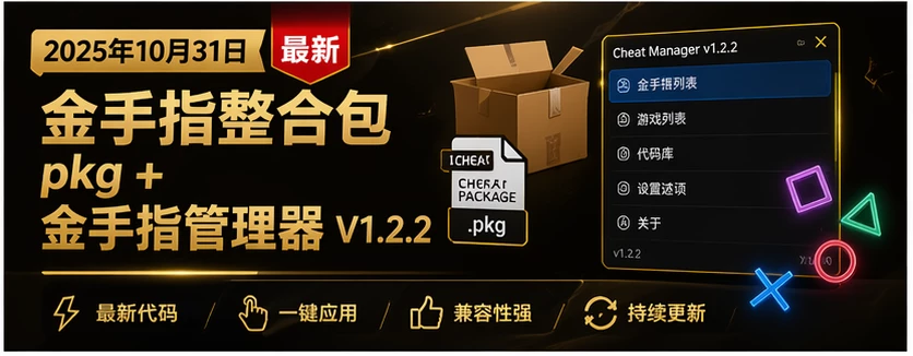 2025年10月31日 最新金手指整合包pkg + 金手指管理器V1.2.2