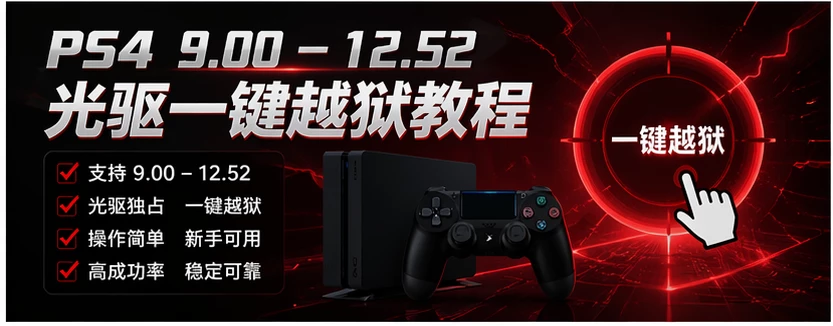 PS4 9.00 – 12.52 光驱一键越狱教程
