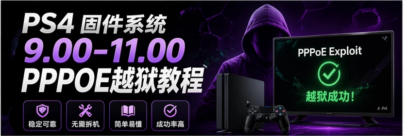 PS4 固件系统9.00-11.00 PPPOE越狱教程