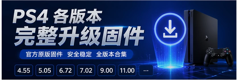 PS4 各版本完整升级固件