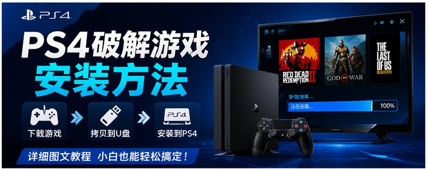 PS4破解游戏安装方法