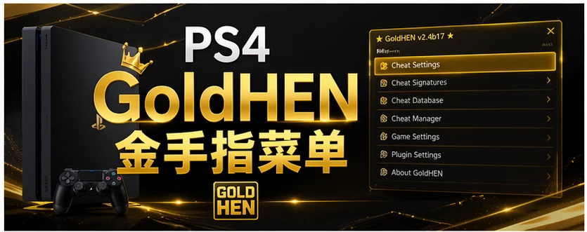 PS4 GoldHEN 金手指菜单