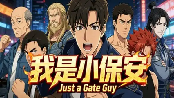 我是小保安|官方中文|Build.22509633|解压即撸|