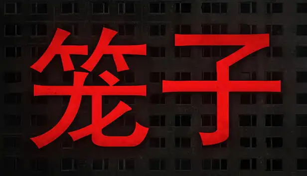 笼子 KLETKA|官方中文|NSZ|