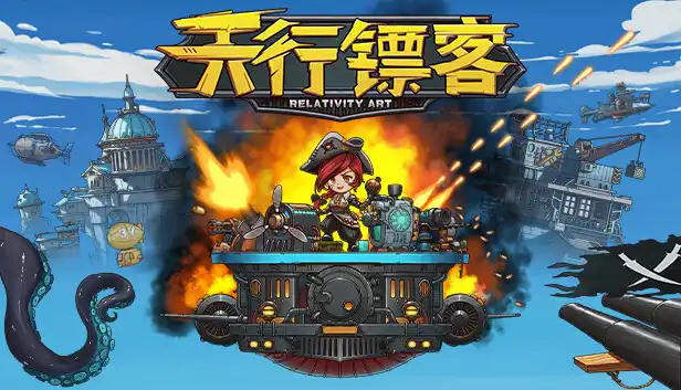 天行镖客 Sky Escort|官方中文|NSZ|