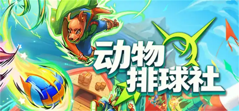 动物排球社Smash it Wild: Tactical Volleyball Roguelike 官方繁简中文