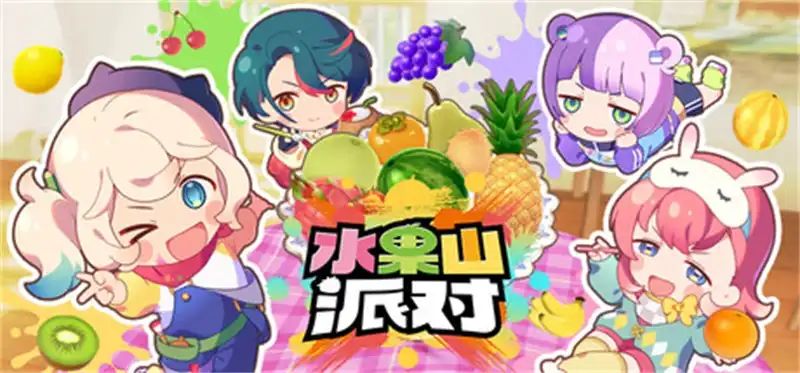 水果山 派对 Fruit Mountain Party 官方繁简中文