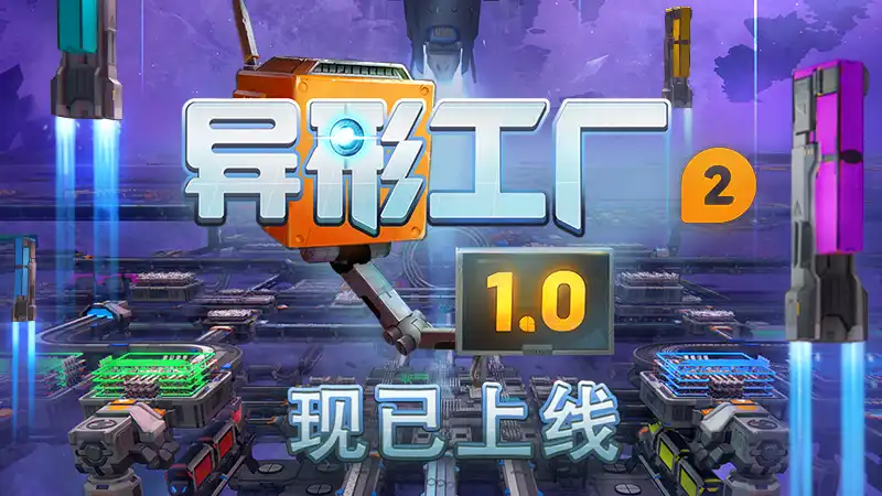异形工厂2 shapez 2 Factory 繁简中文