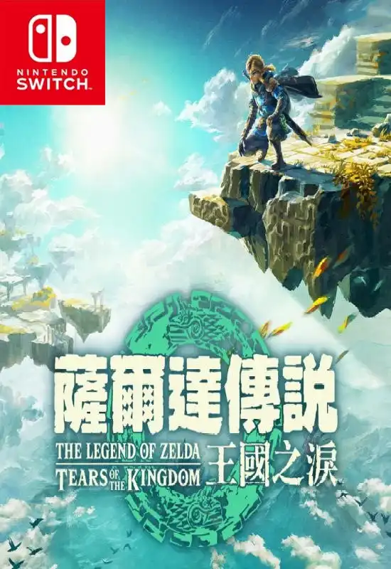 塞尔达传说:王国之泪The Legend of Zelda: Tears of the Kingdom+更新1.2.1 Switch中文