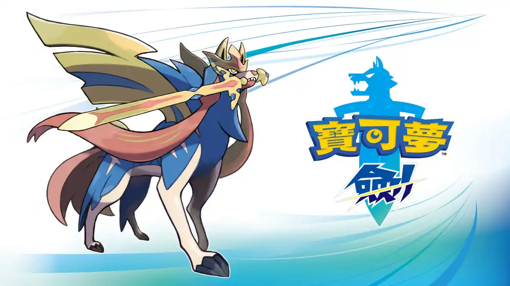宝可梦：剑Pokémon Sword+更新1.3.2 Switch NSP中文
