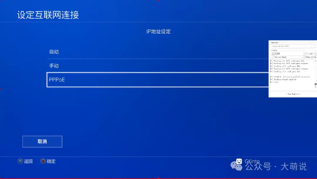 PS4 固件系统9.00-11.00 PPPOE越狱教程