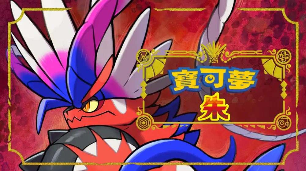 宝可梦 朱 Pokémon Scarlet+更新3.0.1 Switch NSP中文
