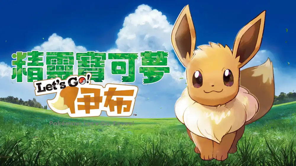 精灵宝可梦:Let's Go!伊布 Pokemon Lets Go Eevee+更新1.0.2 Switch NSP中文