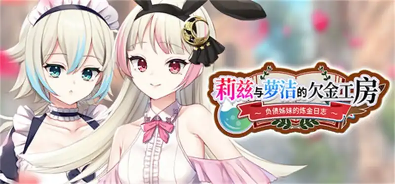 莉兹与萝洁的欠金工房 ~负债姊妹的炼金日志~Liz and Rose’s Alchemy Factory中文