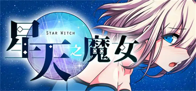 星天之魔女Star Witch 繁简中文