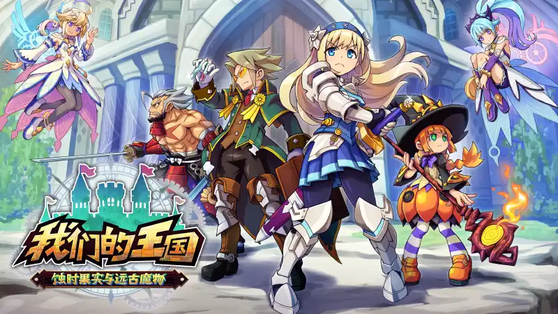 我们的王国 蚀时果实与远古魔物Kingdoms Return Time-Eating Fruit and the Ancient Monster 官方繁简中文