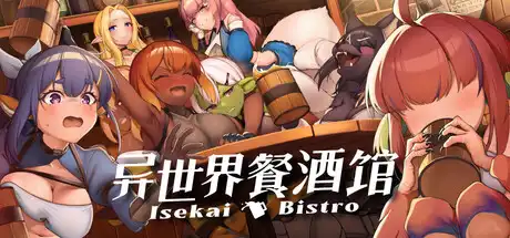 异世界餐酒馆中文