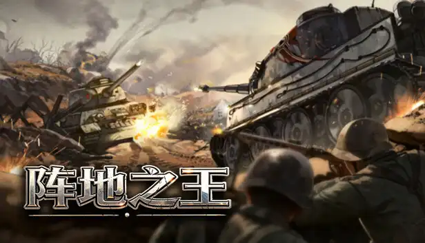 阵地之王 卫国战争|官方中文|Build.22942367+全DLC|解压即撸|