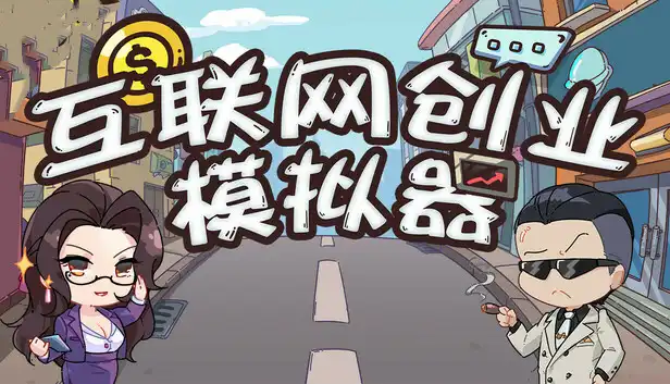互联网创业模拟器|官方中文|Build.23088302+全DLC|解压即撸|
