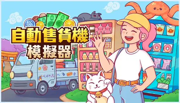 自动售货机模拟器|官方中文|Build.23059622+全DLC|解压即撸|