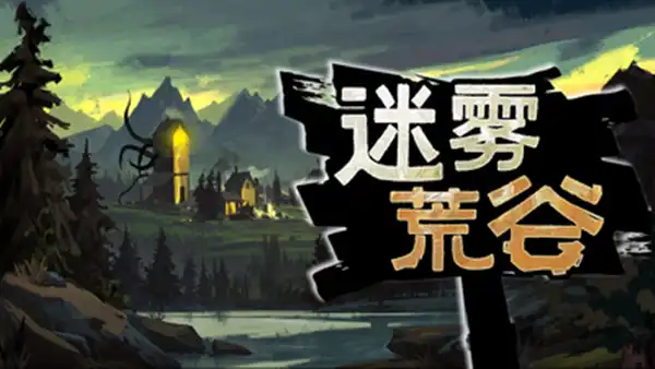 迷雾荒谷|官方中文|Build.23113475+全DLC|解压即撸|