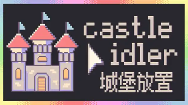 城堡放置|官方中文|Build.22958095+全DLC|解压即撸|