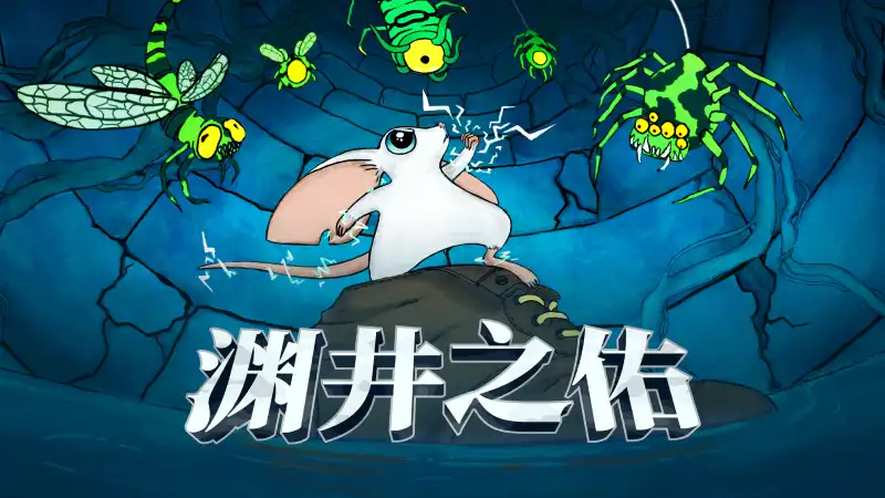 渊井之佑Well Keeper 官方繁简中文