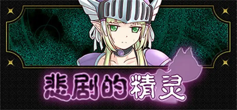 悲剧的精灵A Tragedy in Elvish 官方繁简中文