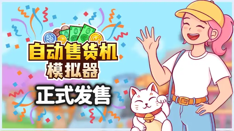 自动售货机模拟器 Vending Machine Co. 官方繁简中文
