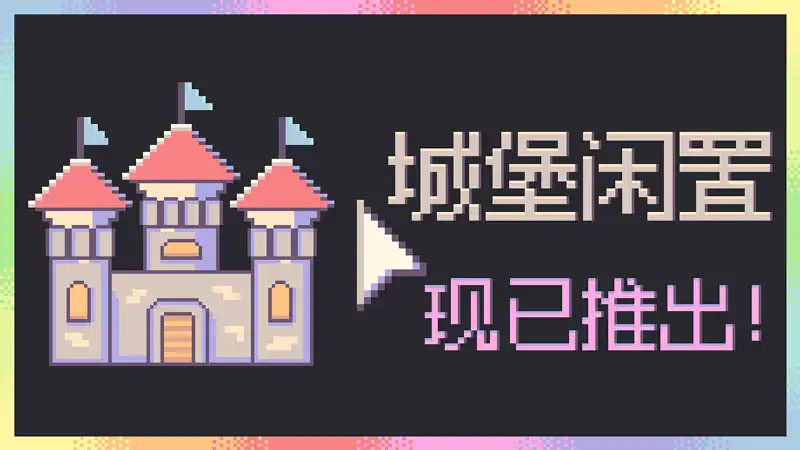 城堡放置 castle idler 简体中文