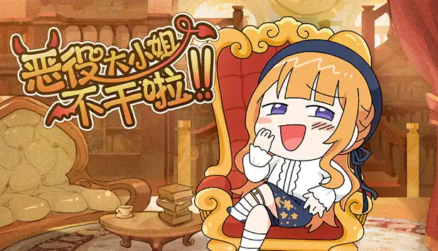 恶役大小姐不干啦|官方中文|Build.22895123+全DLC|解压即撸|