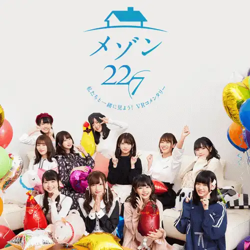 [PS VR]メゾン22/7 ～私たちと一绪に见よう！VRコメンタリー～.Maison 227 Lets see with us VR commentary