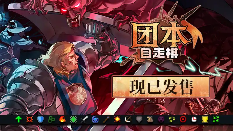 团本自走棋Legionbound 官方繁简中文