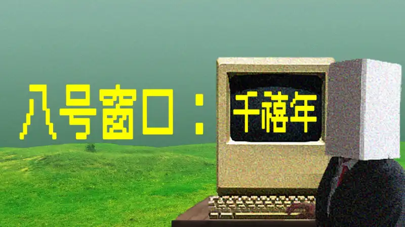 八号窗口:千禧年 The Window 8 Millennium 繁简中文