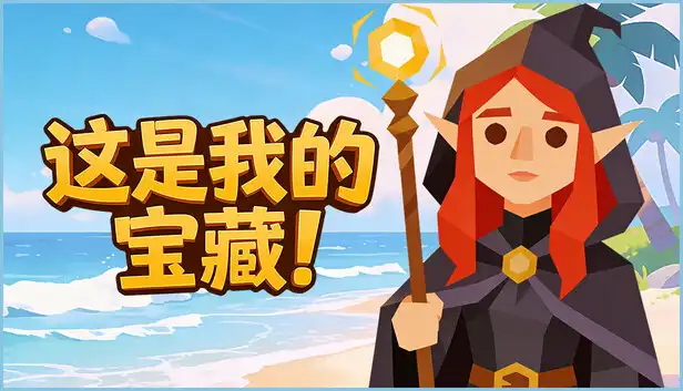 这是我的宝藏!Treasures Mine 官方繁简中文